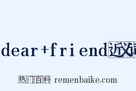 dear+friend近义词是什么意思的图片